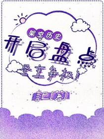 开局盘点圣主争权！震惊众皇帝