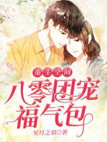 重生空间：八零团宠福气包