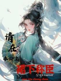 穿越：请在本公主裙下称臣