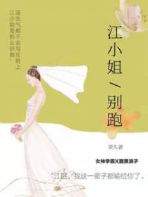江小姐别跑