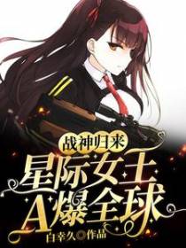 战神归来，星际女王A爆全球