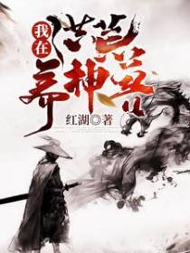 我在洪荒养神兽