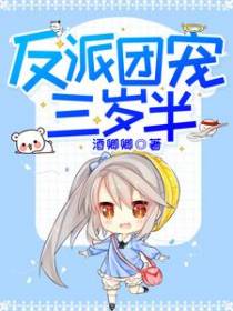 反派团宠三岁半