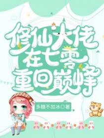 修仙大佬在七零重回巅峰