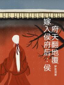 嫁入侯府后：侯府天翻地覆