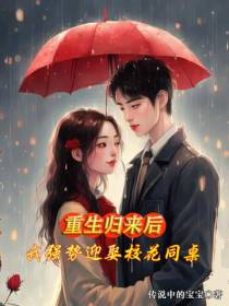 重生归来后,我强势迎娶校花同桌