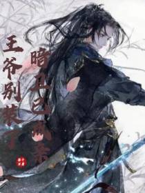 王爷别装了,暗卫已成亲