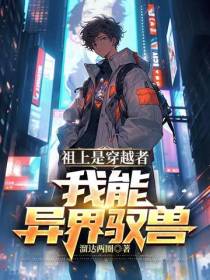 祖上是穿越者,我能异界驭兽