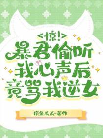 惊！暴君偷听我心声后竟骂我逆女