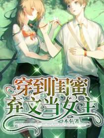 我穿到闺蜜弃文当女主
