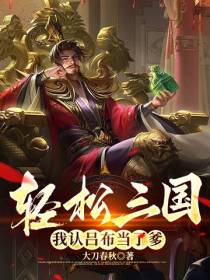 轻松三国,我认吕布当了爹