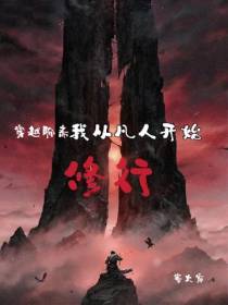 穿越聊斋,我从凡人开始修行