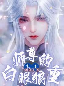 师尊的白眼狼重生了
