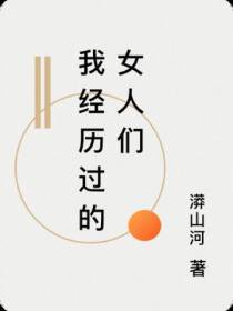 我经历过的女人们