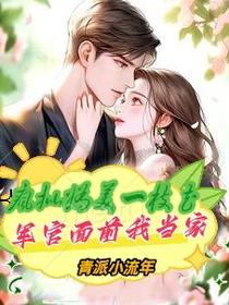 疯批娇妻一枝花，军官面前我当家
