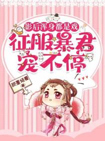 影后浑身都是戏,征服暴君宠不停