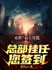 末世？宿主莫慌,总部挂任您签到
