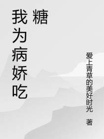 我为病娇吃糖