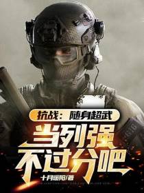 抗战：随身超武,当列强不过分吧