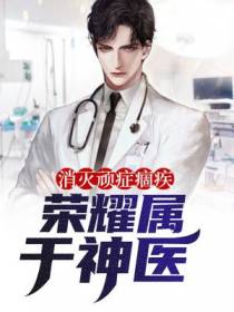 消灭顽症痼疾，荣耀属于神医