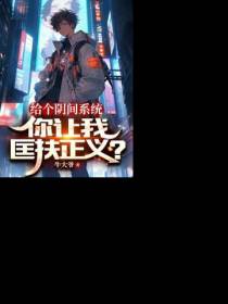 给个阴间系统,你让我匡扶正义？