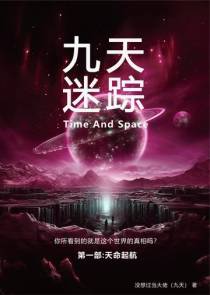 九天迷踪