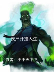 丧尸开挂人生