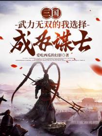 三国,武力无双的我选择成为谋士