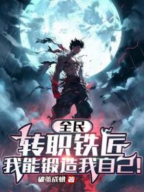 全民：转职铁匠,我锻造我自己！