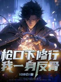 枪口下修行,我一身反骨