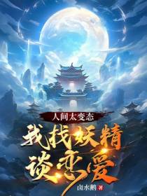 人间太变态,我找妖精谈恋爱