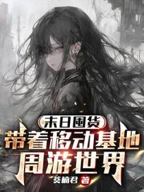 末日囤货：带着移动基地周游世界