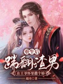 重生后踹翻渣男，在王爷怀里撒个娇