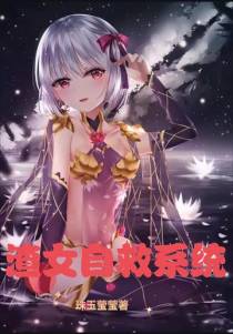 渣女自救系统