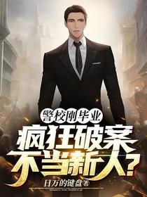 警校刚毕业,疯狂破案,不当新人