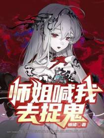 师姐喊我去捉鬼