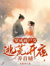 穿成商户女,逃难开店养首辅