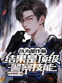 以为是诈骗,结果是顶级警察技能