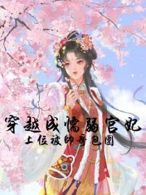 穿越成懦弱宫妃,上位被帅哥包围