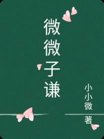 微微子谦