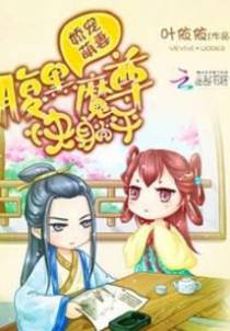 娇宠萌妻：腹黑魔尊快躺平