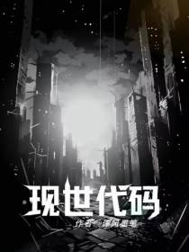 现世代码