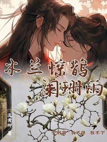木兰惊鹊阑珊雨