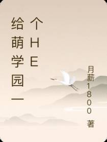 给萌学园一个he