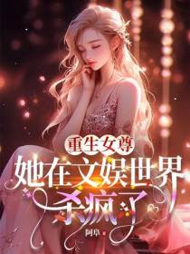 重生女尊：她在文娱世界杀疯了