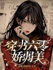 穿书六零娇弱美