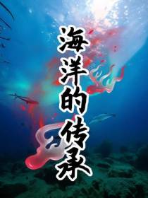 海洋的传承