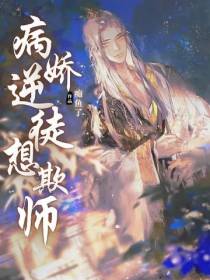 病娇逆徒想欺师
