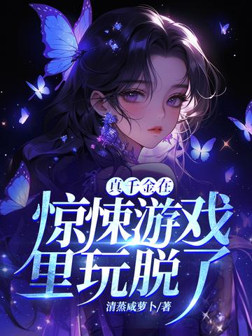 真千金在惊悚游戏里玩脱了