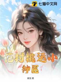 花村桃运小神医